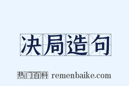 决局造句是什么意思的图片